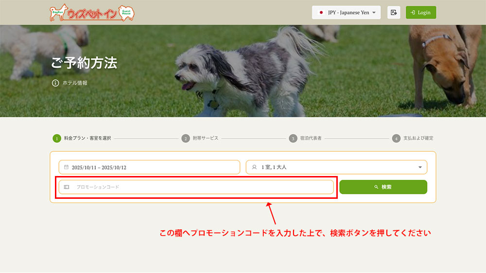 予約画面でプロモーションコードを入力する場所